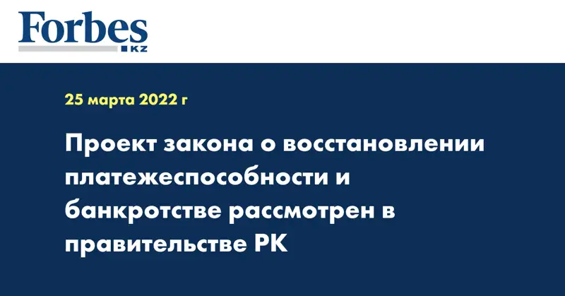 Проект закона о восстановлении платежеспособности и банкротстве рассмотрен в правительстве РК