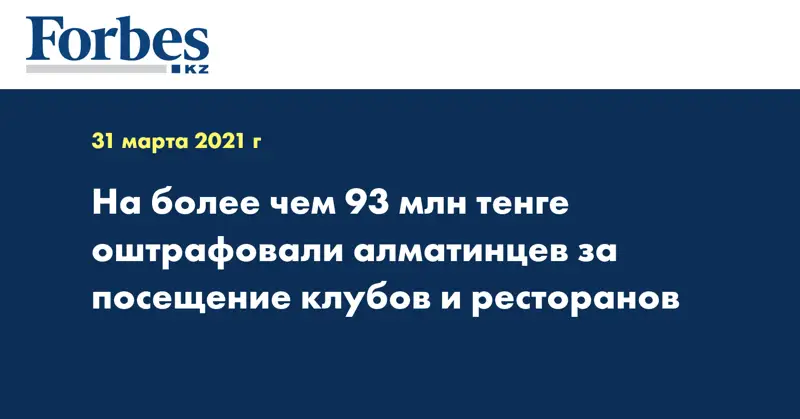 На более чем 93 млн тенге оштрафовали алматинцев за посещение клубов и ресторанов