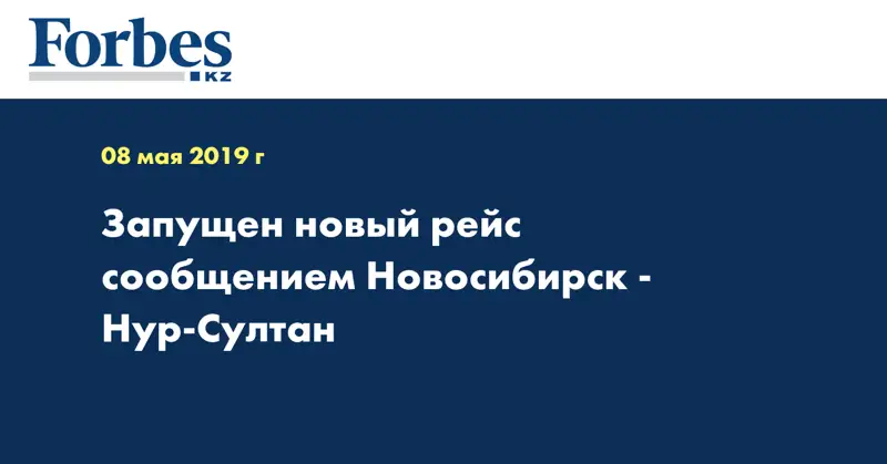 Запущен новый рейс сообщением Новосибирск - Нур-Султан