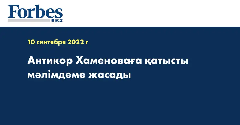 Антикор Хаменоваға қатысты мәлімдеме жасады