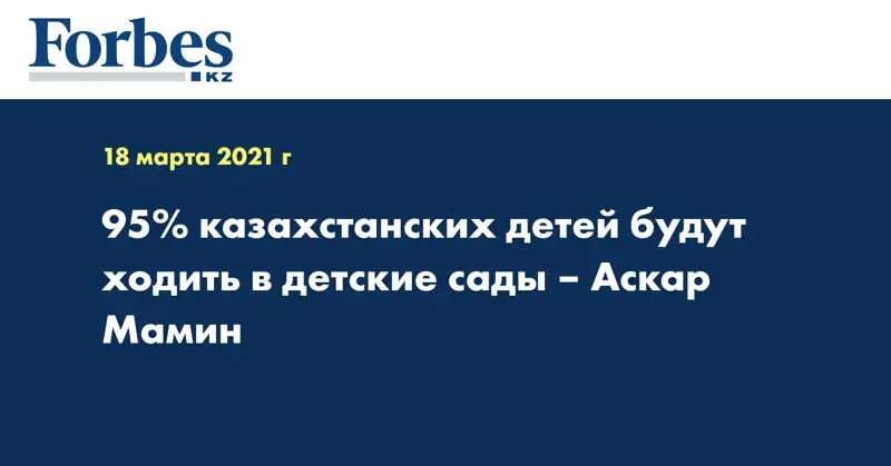 95% казахстанских детей будут ходить в детские сады – Аскар Мамин