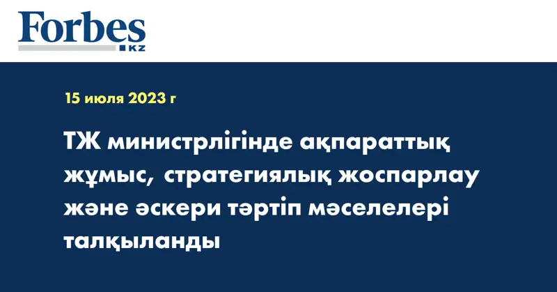 ТЖ министрлігінде ақпараттық жұмыс, стратегиялық жоспарлау және әскери тәртіп мәселелері талқыланды