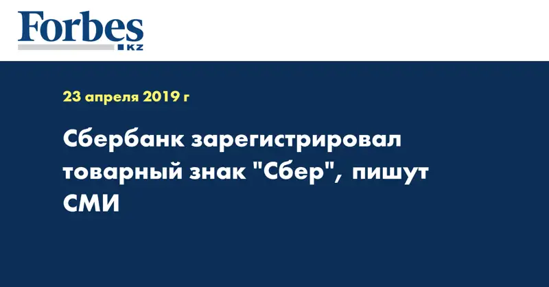 Сбербанк зарегистрировал товарный знак 