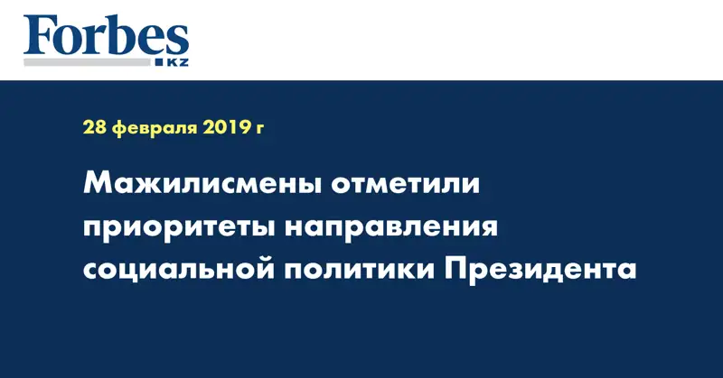 Мажилисмены отметили приоритеты направления социальной политики Президента