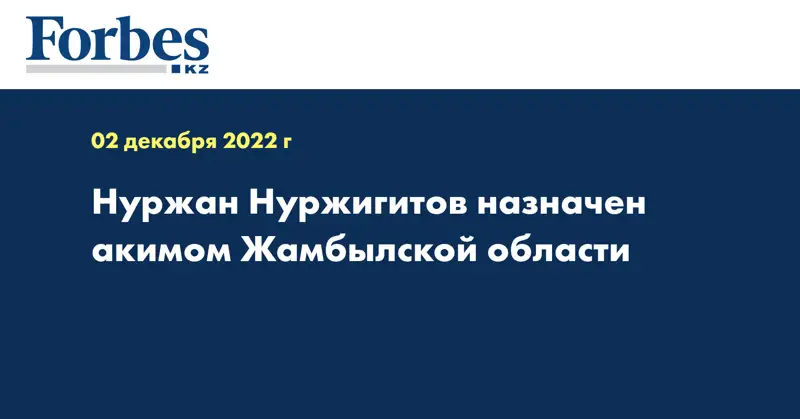 Нуржан Нуржигитов назначен акимом Жамбылской области