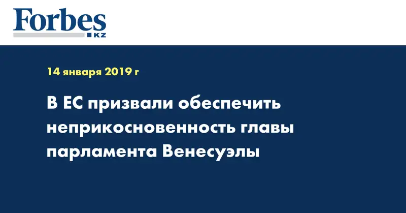 В ЕС призвали обеспечить неприкосновенность главы парламента Венесуэлы
