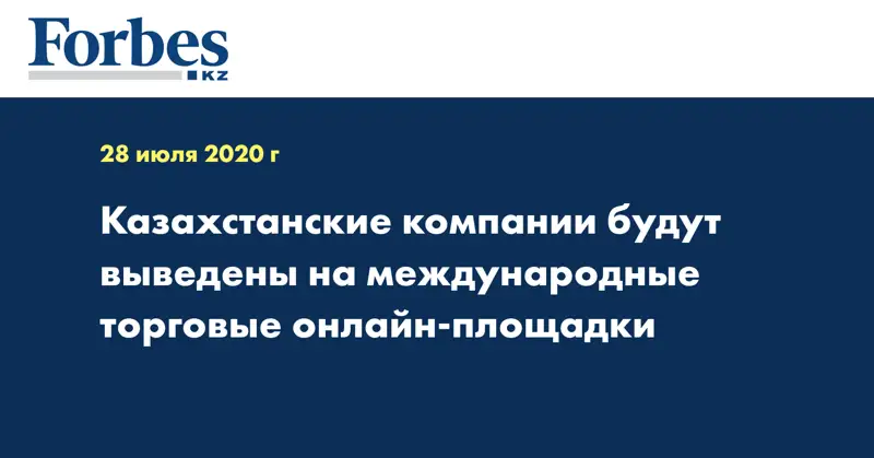  Казахстанские компании будут выведены на международные онлайн торговые площадки