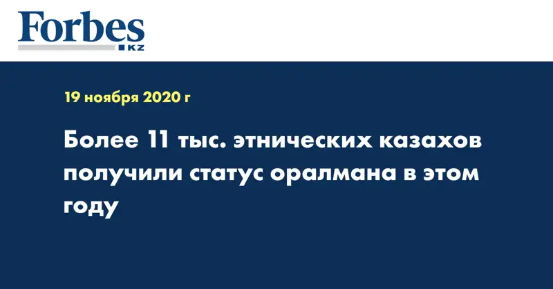 Более 11 тыс. этнических казахов получили статус оралмана в этом году