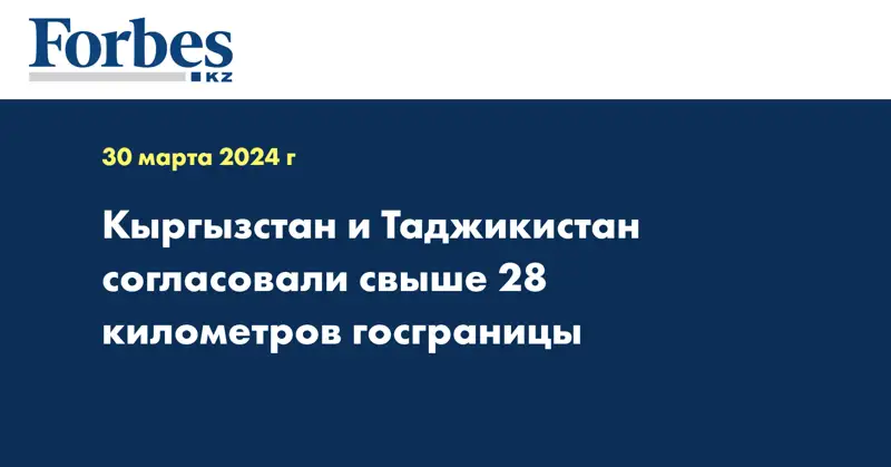 Кыргызстан и Таджикистан согласовали свыше 28 километров госграницы