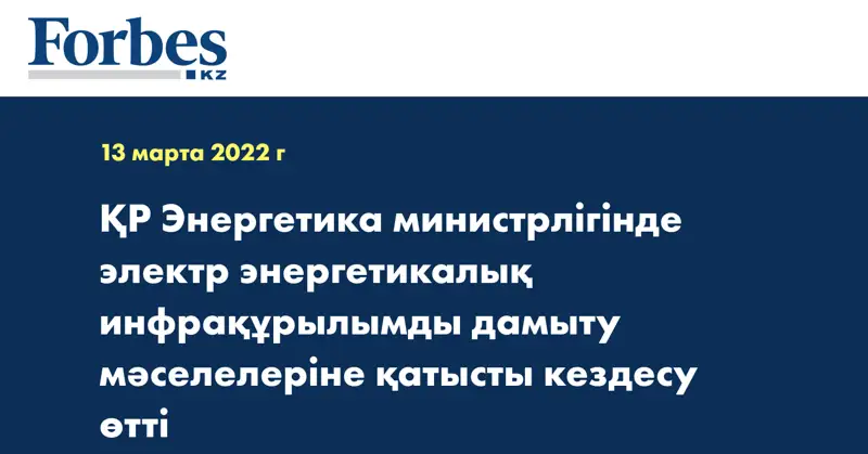 ҚР Энергетика министрлігінде электр энергетикалық инфрақұрылымды дамыту мәселелеріне қатысты кездесу өтті