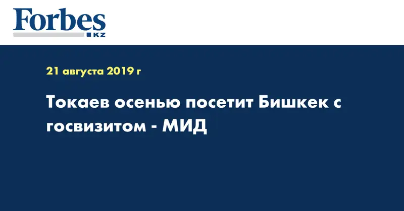 Токаев осенью посетит Бишкек с госвизитом - МИД