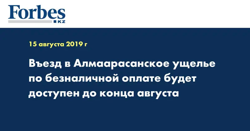 Въезд в Алмаарасанское ущелье по безналичной оплате будет доступен до конца августа