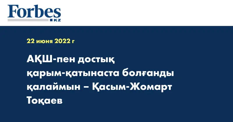 АҚШ-пен достық қарым-қатынаста болғанды қалаймын – Қасым-Жомарт Тоқаев