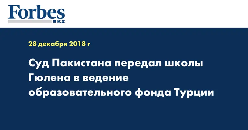 Суд Пакистана передал школы Гюлена в ведение образовательного фонда Турции