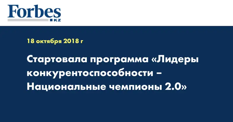 Стартовала программа «Лидеры конкурентоспособности – Национальные чемпионы 2.0»