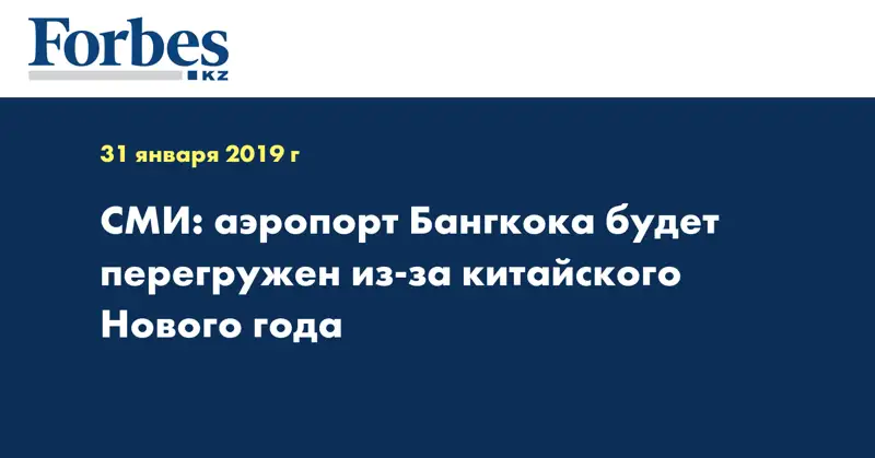 СМИ: аэропорт Бангкока будет перегружен из-за китайского Нового года