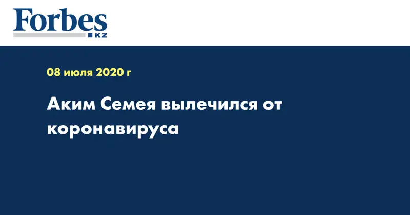 Аким Семея вылечился от коронавируса