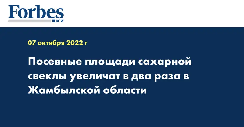 Посевные площади сахарной свеклы увеличат в два раза в Жамбылской области