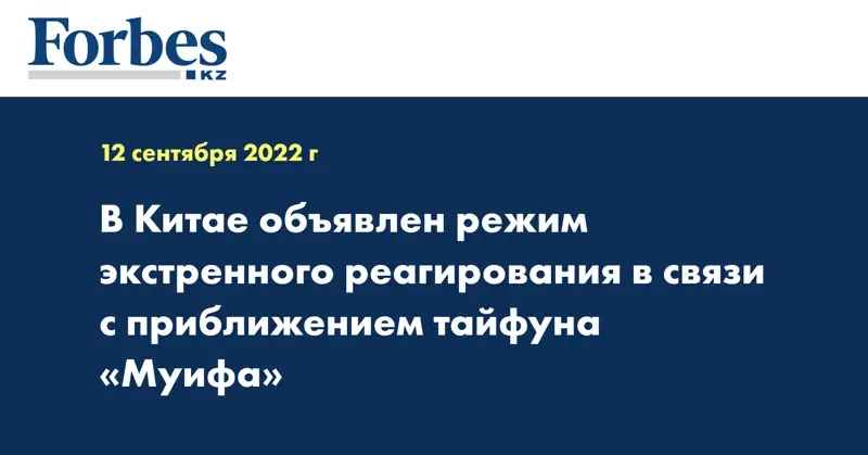 В Китае объявлен режим экстренного реагирования в связи с приближением тайфуна «Муифа»