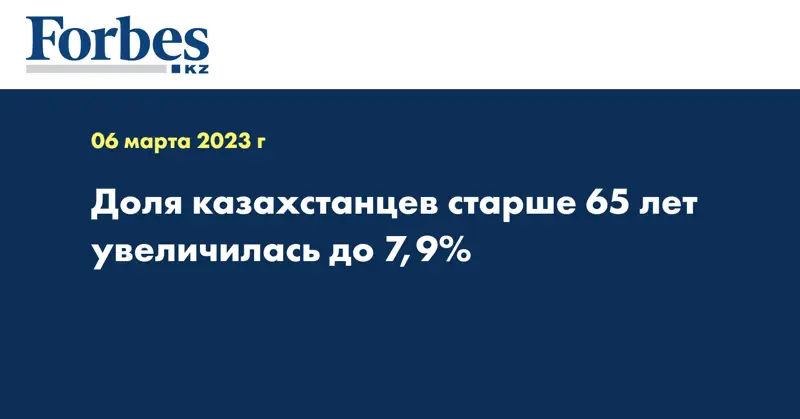 Доля казахстанцев старше 65 лет увеличилась до 7,9%