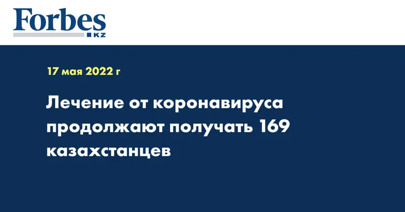 Лечение от коронавируса продолжают получать 169 казахстанцев