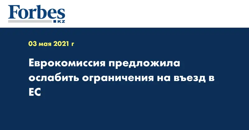 Еврокомиссия предложила ослабить ограничения на въезд в ЕС