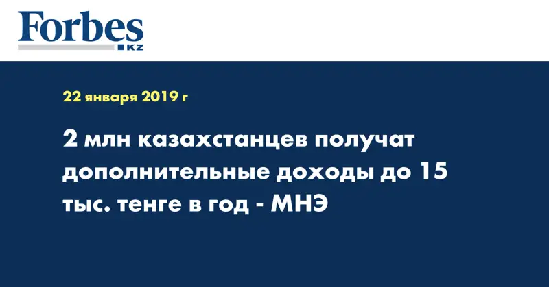 2 млн казахстанцев получат дополнительные доходы до 15 тыс. тенге в год - МНЭ