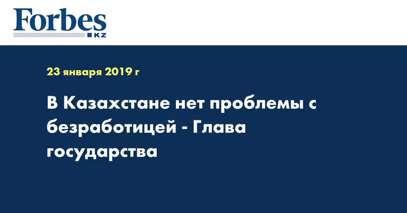 В Казахстане нет проблемы c безработицей - Глава государства