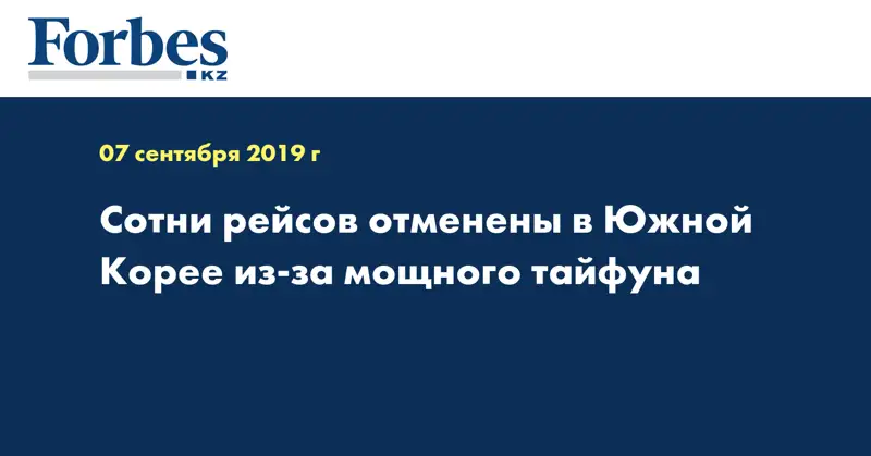 Сотни рейсов отменены в Южной Корее из-за мощного тайфуна  