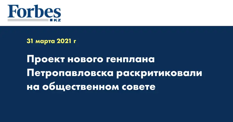  Проект нового генплана Петропавловска раскритиковали на общественном совете