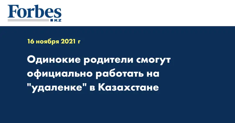 Одинокие родители смогут официально работать на 