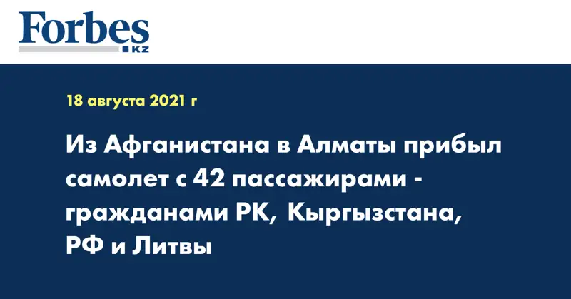  Из Афганистана в Алматы прибыл самолет с 42 пассажирами - гражданами РК, Кыргызстана, РФ и Литвы