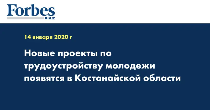 Новые проекты по трудоустройству молодежи появятся в Костанайской области