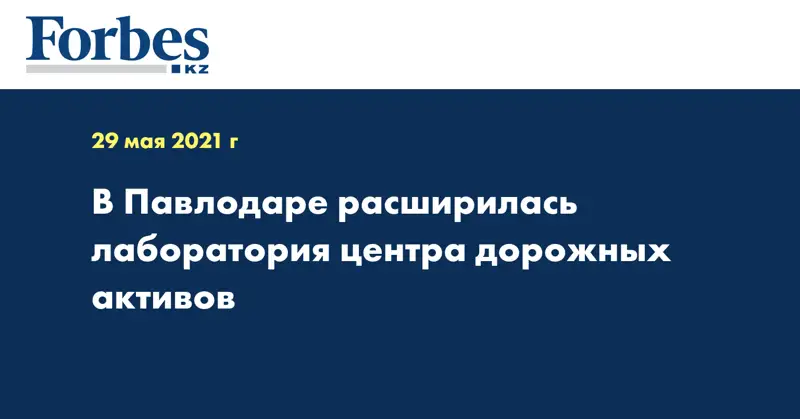 В Павлодаре расширилась лаборатория центра дорожных активов