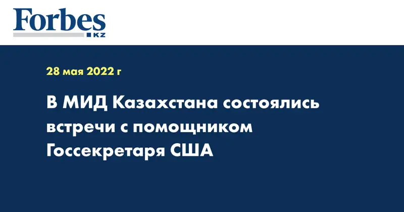 В МИД Казахстана состоялись встречи с помощником Госсекретаря США