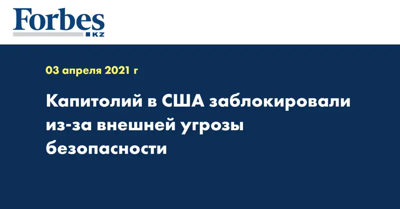 Капитолий в США заблокировали из-за внешней угрозы безопасности