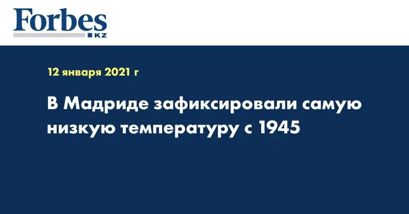 В Мадриде зафиксировали самую низкую температуру с 1945