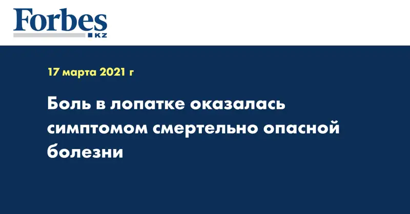 Боль в лопатке оказалась симптомом смертельно опасной болезни