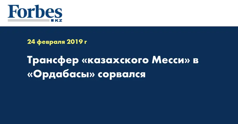 Трансфер «казахского Месси» в «Ордабасы» сорвался  