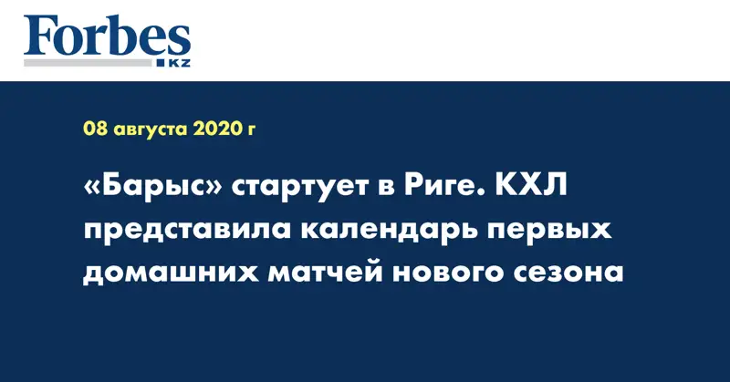 «Барыс» стартует в Риге. КХЛ представила календарь первых домашних матчей нового сезона
