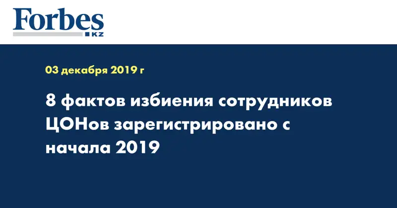 8 фактов избиения сотрудников ЦОНов зарегистрировано с начала 2019