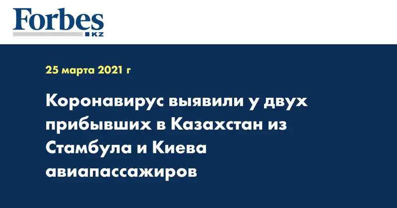 Коронавирус выявили у двух прибывших в Казахстан из Стамбула и Киева авиапассажиров