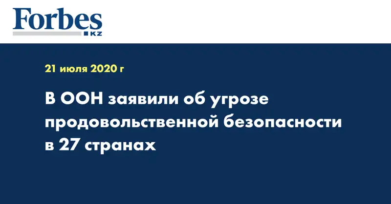 В ООН заявили об угрозе продовольственной безопасности в 27 странах