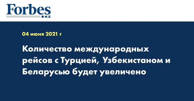 Количество международных рейсов с Турцией, Узбекистаном и Беларусью будет увеличено