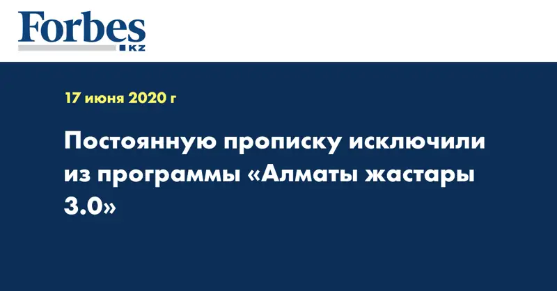 Постоянную прописку  исключили из программы «Алматы жастары 3.0»