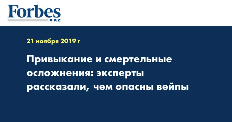 Привыкание и смертельные осложнения: эксперты рассказали, чем опасны вейпы