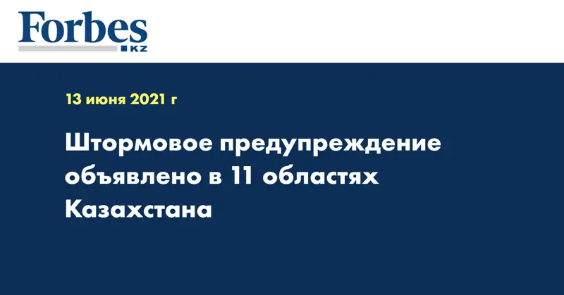 Штормовое предупреждение объявлено в 11 областях Казахстана