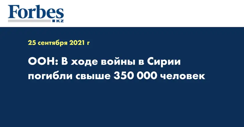 ООН: В ходе войны в Сирии погибли свыше 350 000 человек