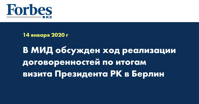 В МИД обсужден ход реализации договоренностей по итогам визита Президента РК в Берлин