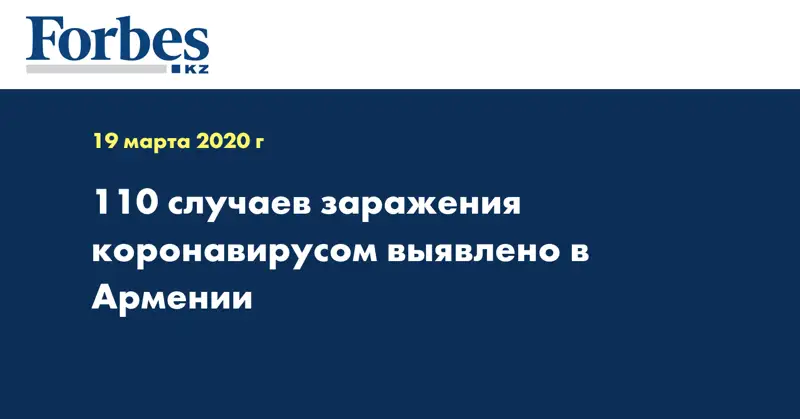 110 случаев заражения коронавирусом выявлено в Армении